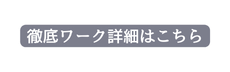 徹底ワーク詳細はこちら